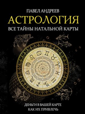 cover image of Астрология. Все тайны натальной карты